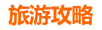 平顶山石龙旅游攻略