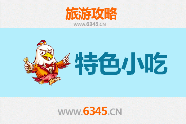 平顶山石龙特色小吃全攻略
