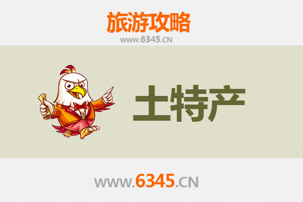 平顶山石龙旅游必带土特产全攻略
